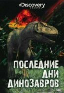 Рекомендуем посмотреть Последние дни динозавров