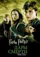 Рекомендуем посмотреть Гарри Поттер и Дары Смерти: Часть I
